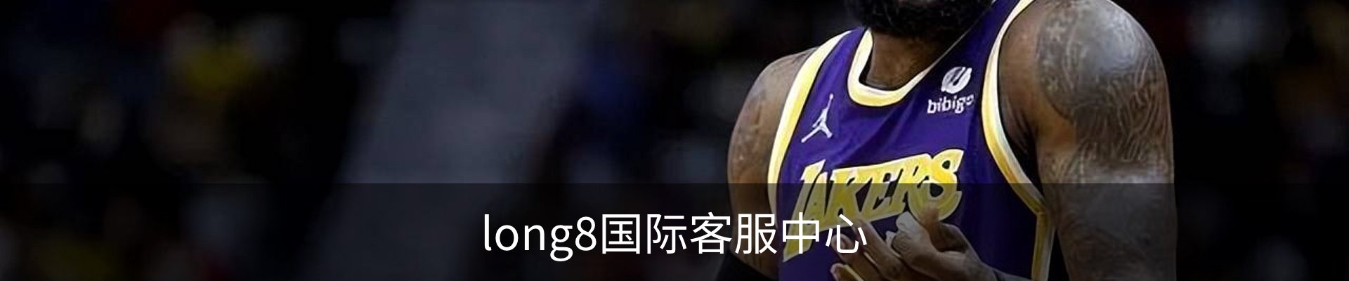 long8国际客服中心