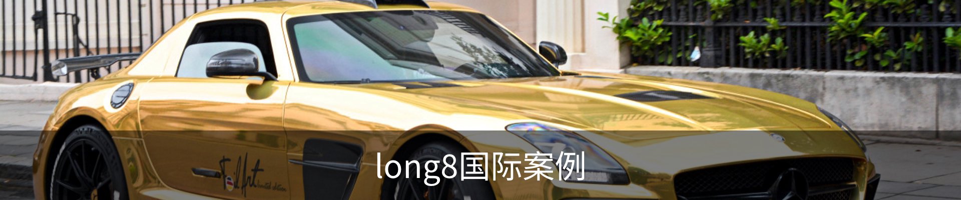 long8国际案例